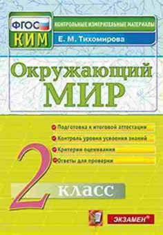 Книга Окруж.мир 2кл. Тихомирова Е.М., б-2906, Баград.рф